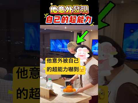 他意外發現自己的超能力！🫣#動作 #挑戰 #shorts 小林Lin’s life thumbnail
