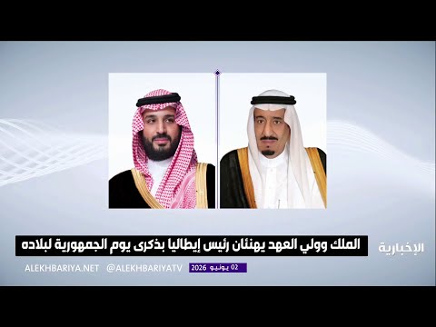 الملك وولي العهد يهنئان رئيس إيطاليا thumbnail