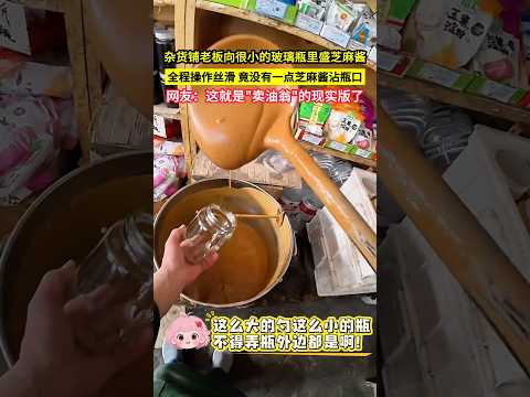 雜貨鋪老闆向很小的玻璃瓶裡盛芝麻醬，全程操作絲滑，竟沒有一點芝麻醬沾瓶口，網友：這就是"賣油翁"的現實版了！#shorts thumbnail