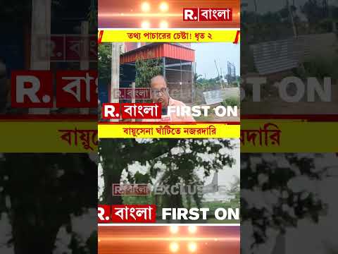 বায়ুসেনার তথ্য পাচারের চেষ্টা! জালে ২ #shorts thumbnail