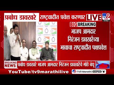 NCP | प्रबोध डावखरे राष्ट्रवादीत प्रवेश करणार, सुनील तटकरेंच्या उपस्थितीत पक्षप्रवेश करणार thumbnail