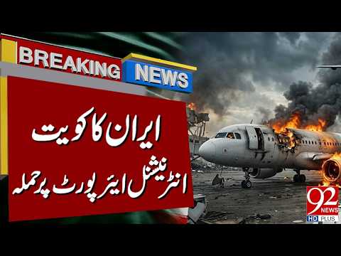 Iran Launches A**acks on Kuwait International Airport | Breaking News | 92NewsHD thumbnail