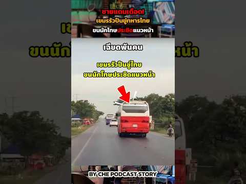 ชายแดนเดือด! เขมรรัวปืนขู่ทหารไทย ขนนักโทษประชิดแนวหน้า  #กัมพูชา #ข่าวกองทัพไทย thumbnail