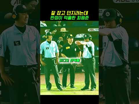 잘 잡고 던지려는데 판정이 억울한 최원준 thumbnail