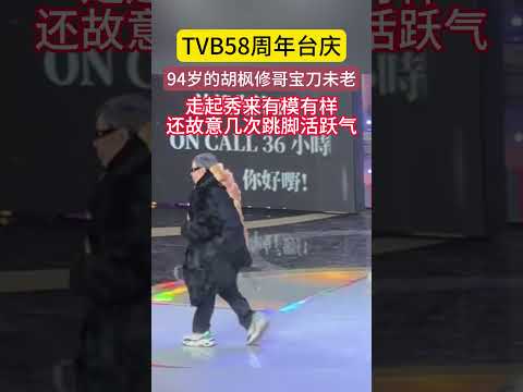 93岁的胡枫修哥昨晚参加TVB58周年台庆活动，宝刀未老的修哥走起秀来有模有样，还故意几次跳脚活跃气氛。不得不服老艺人的敬业精神。#TVB #胡枫 #TVB台庆 #香港明星 #偶遇明星 thumbnail