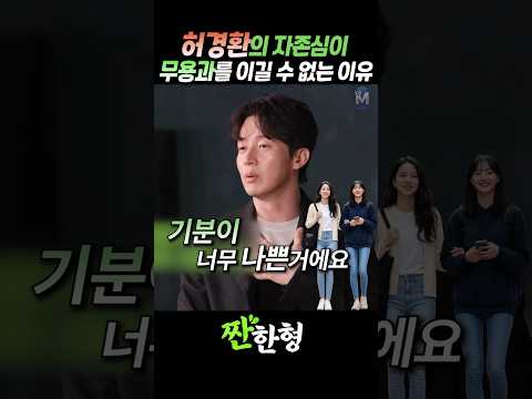 (?백기투항) 허경환의 자존심이 무용과를 이길 수 없는 이유 #짠한형 #신동엽 #허경환 #박성광 thumbnail
