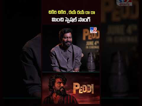 Director Buchi Babu Sana Exclusive | చికిరి చికిరి , రయ్ రయ్ రా రా మించి స్పెషల్ సాంగ్ - TV9 thumbnail