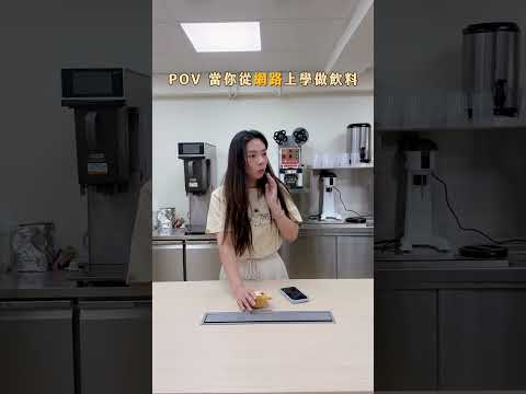 當你從網路上學做飲料🥤♥ 滴妹 thumbnail