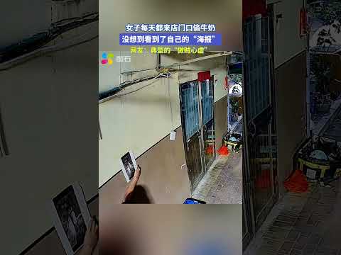 女子每天都来店门口偷牛奶，没想到看到了自己的“海报”。网友：典型的“做贼心虚”#宝藏城市漫游记# thumbnail