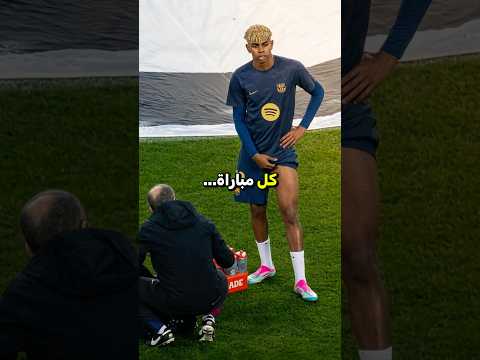 لامين يامال ينزف دائمًا… والسبب صادم 😭❤️‍🩹 thumbnail