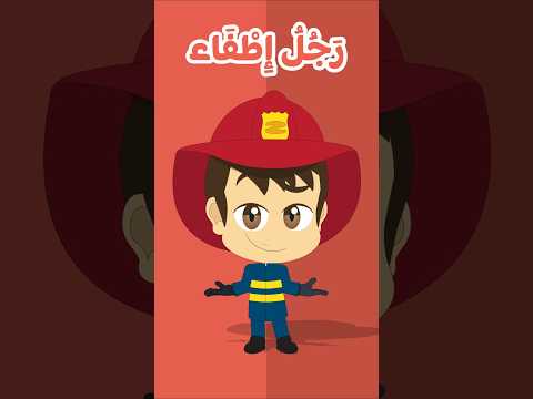 أغنية المهن للأطفال بالعربية - Jobs Song  in Arabic for Kids thumbnail