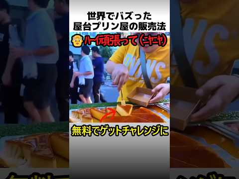 屋台プリンの珍販売方法 thumbnail