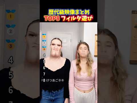 海外でバズったフィルターで遊ぶカップルの面白い瞬間TOP8 thumbnail