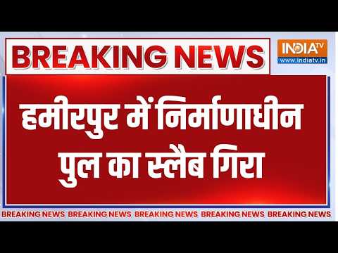 Breaking News:  यूपी के हमीरपुर में निर्माणाधीन पुल का स्लैब गिरा । Hamirpur News | Bridge Collapse thumbnail
