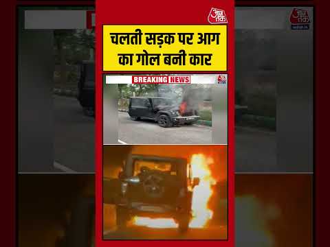 Rewari में चलती सड़क पर आग का गोल बनी कार! #aajtak #shorts #viralvideo #latestnews #fire #fireinca thumbnail