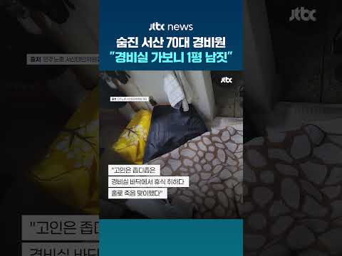 "좁은 경비실 바닥에 담요 깔고 휴식"…서산 경비원 사건에 '구조적 살인' 지적 #JTBC #Shorts thumbnail