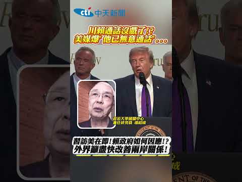 川賴通話沒戲了!? 美媒爆他已無意通話... 習訪美在即!賴政府如何因應!? 外界籲盡快改善兩岸關係! #shorts thumbnail