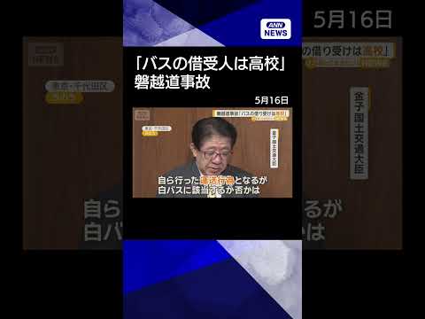 【ニュース】金子国交大臣「高校がレンタカーを使用して自ら行った運送行為」　18日に実況見分 #shorts thumbnail