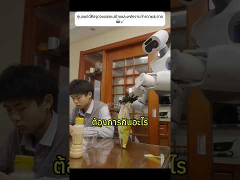หุ่นยนต์นี้คือจุดจบของแม่บ้านและพนักงานทำความสะอาด 🤖🧹#robot #housekeeping #future thumbnail