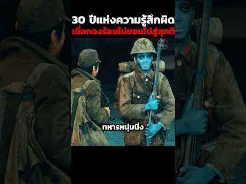 30 ปีแห่งความรู้สึกผิด เมื่อกองร้อยไม่ยอมไปสู่สุคติ #shorts thumbnail