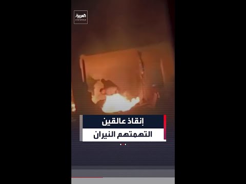 محاولة إنقاذ عالقين التهمتهم النيران داخل شقة بمخيم الشاطئ في غزة thumbnail