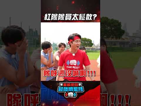 隊員太鬆散容易被影響 #江宏傑 無奈搖頭!   #全城地圖 #最強明星隊 #thebestteam #shorts thumbnail