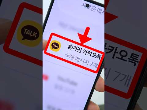 아직 극소수만 몰래 보고있는 숨겨진 카톡꿀팁ㄷㄷ thumbnail