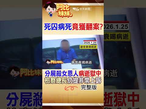震撼司法界！分屍案"死囚"年初病逝獄中 檢察總長"非常上訴"翻案救濟?! #阿比妹妹 @台灣大搜索CtiCSI thumbnail