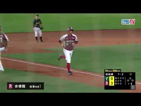 05/29 台鋼 VS 樂天 九局下，余德龍敲出本季首轟！樂天再追回1分 thumbnail