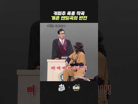 카피추 개콘 엔딩곡 즉흥 작곡 | 개그콘서트 Gagconcert | KBS 260517 방송 thumbnail