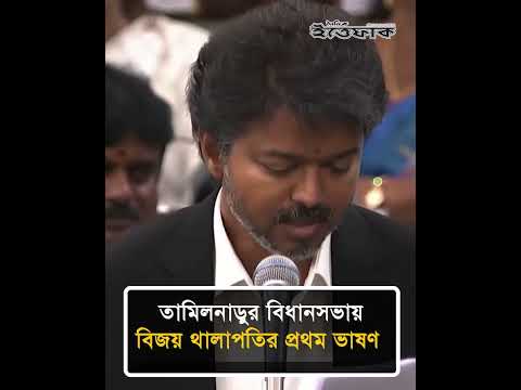 তামিলনাড়ুর বিধানসভায় বিজয় থালাপতির প্রথম ভাষণ #thalapathyvijay #tamilnadu #dailyittefaq thumbnail