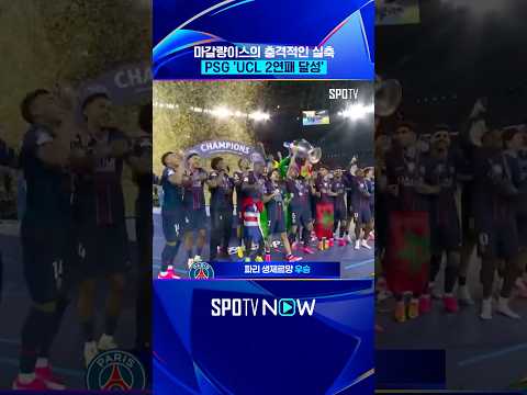 디펜딩 챔피언은 여전히 완벽합니다 #shorts #UCL thumbnail