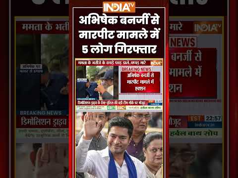 Abhishek Banerjee Attacked | #abhishekbanerjee से मारपीट मामले में 5 लोग गिरफ्तार | #kolkatapolice thumbnail