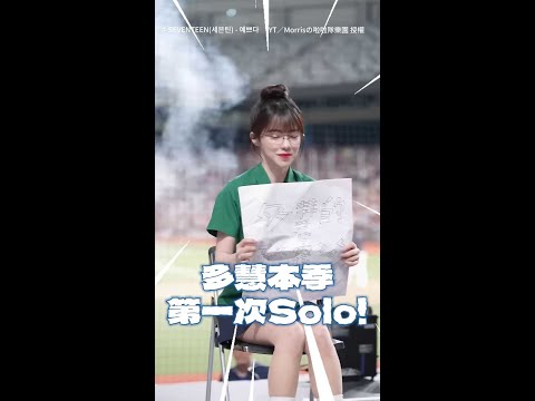 【制服多慧登場❤】本季第一次Solo表演　《Pretty U》開場直接戀愛感爆棚 #Shorts thumbnail