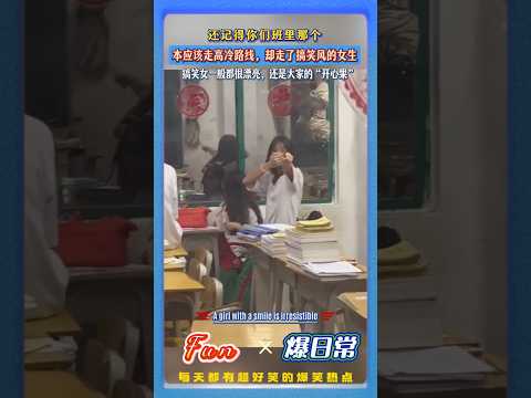每个班里都有那么一个，本应走高冷女神风，却走了搞笑担当风的“宝藏女生”！?反差模样甜度拉满# 校园日常 #反差萌女生 #高中生日常 #可爱瞬间 #青春氛围感 #校园趣事 thumbnail