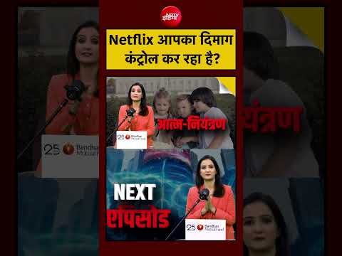 Meenakshi Kandwal: Netflix आपका दिमाग कंट्रोल कर रहा है? | Attention Economy | #shorts #viralnews thumbnail