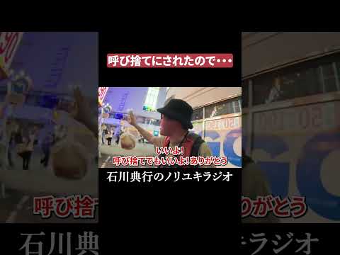 呼び捨てにされたので・・・ #渋谷 thumbnail