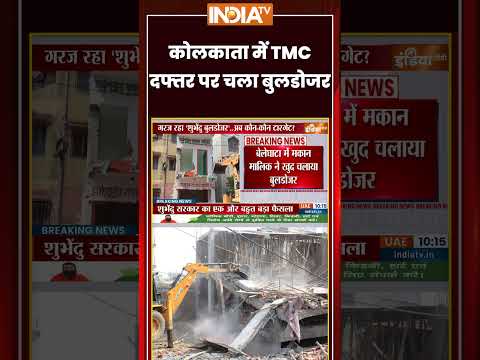 West Bengal Bulldozer Action | कोलकाता में #tmc दफ्तर पर चला बुलडोजर | #suvenduadhikari #ytshorts thumbnail