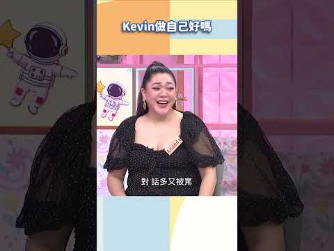 Kevin做自己好嗎【#小姐不熙娣】#shorts thumbnail