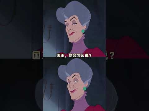 灰姑娘：如果我拿出这个，你将如何应对#灰姑娘#辛德瑞拉#格林童话#shorts thumbnail