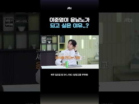 저는 윤남노 셰프님 되고 싶어요 #냉장고를부탁해 #shorts thumbnail