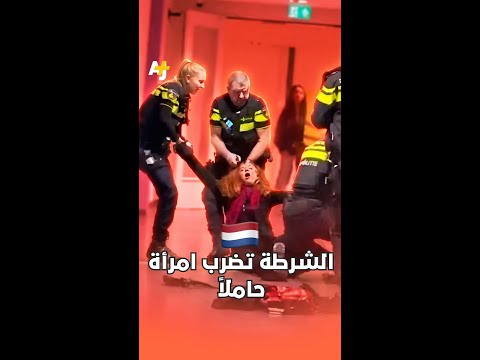 تفاعل واسع على ضرب الشرطة الهولندية امرأة حاملاً خلال توقيف زوجها الفلسطيني. thumbnail