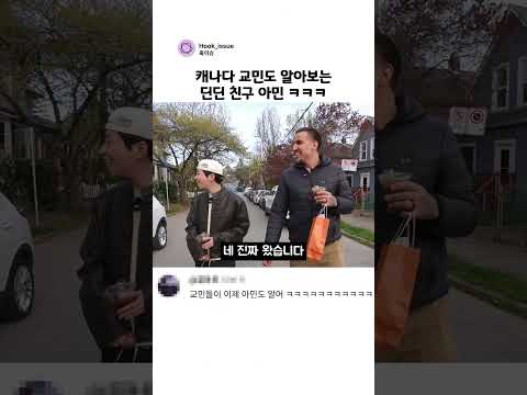 캐나다 교민도 알아보는 딘딘친구 아민 ㅋㅋㅋ thumbnail