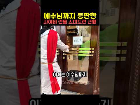 예수님까지 등판한 사이비 건물 스피드런 근황 thumbnail