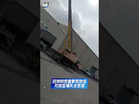嘉義吊車失衡瞬間傾斜 "千斤磅錘"回彈重擊司機奪命 thumbnail