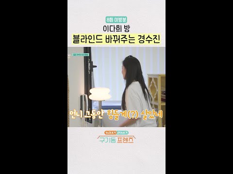 [미방분] 이 언니 못 하는 게 뭐야ㅠㅠ | #구기동프렌즈 thumbnail