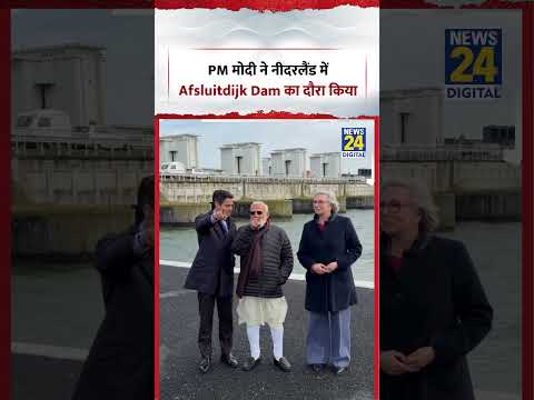 PM मोदी ने नीदरलैंड में Afsluitdijk Dam का दौरा किया | PM Modi Netherlands Visit | #shorts #viral thumbnail
