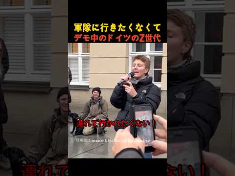 軍隊に行きたくなくてデモ中のドイツのZ世代 thumbnail
