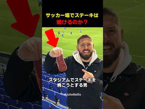 サッカー場でステーキは焼けるのか？ thumbnail