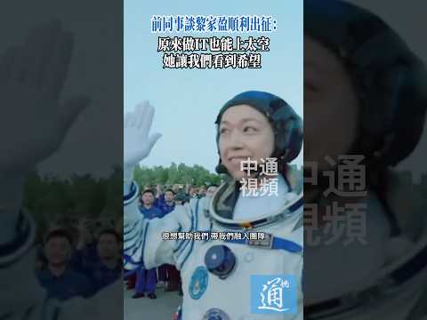 前同事談黎家盈順利出征：原來做IT也能上太空，她讓我們看到希望 #香港 #航天員 #黎家盈 thumbnail